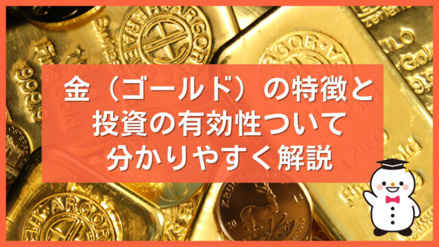 金（ゴールド）の特徴と投資の有効性ついて分かりやすく解説