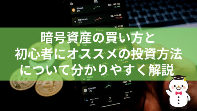 暗号資産の買い方と初心者にオススメの投資方法について分かりやすく解説