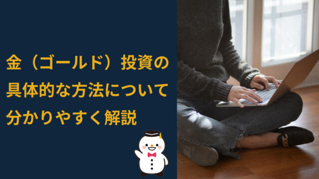 金（ゴールド）投資の具体的な方法について分かりやすく解説