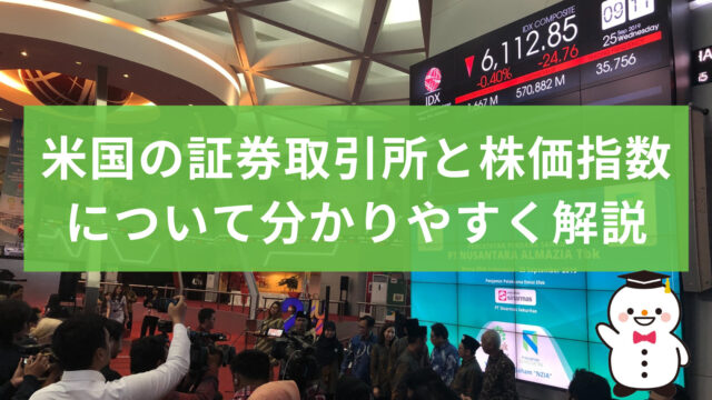 米国の証券取引所と株価指数について分かりやすく解説