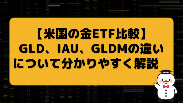 【米国の金（ゴールド）ETF比較】　GLD、IAU、GLDMの違いについて分かりやすく解説