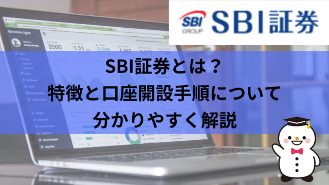 SBI証券とは？特徴と口座開設手順について分かりやすく解説