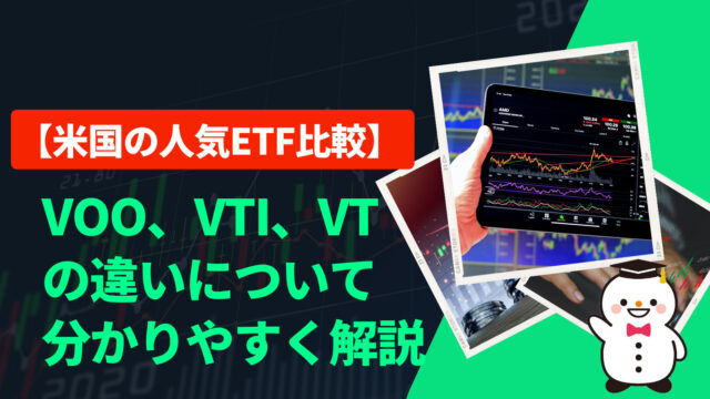 【米国の人気ETF比較】　VOO、VTI、VTの違いについて分かりやすく解説