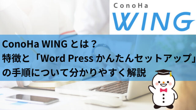 ConoHa WING とは？特徴と「Word Press かんたんセットアップ」の手順について分かりやすく解説
