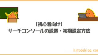 【2023年9月更新】サーチコンソールの設置・初期設定方法！初心者向け！