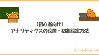 【2023年9月更新】グーグルアナリティクスの設置・初期設定方法！【最新】