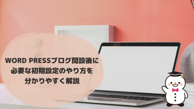 Word Pressブログ開設後に必要な初期設定のやり方を分かりやすく解説