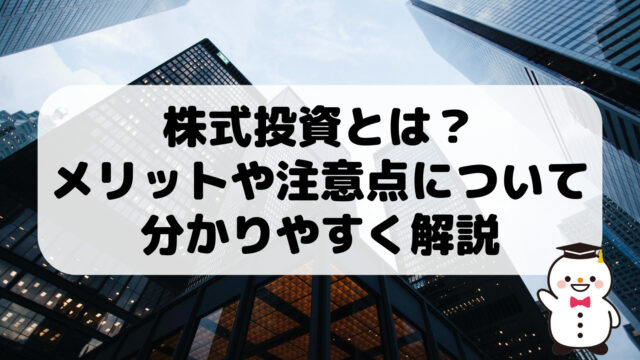 株式投資とは？メリットや注意点について分かりやすく解説