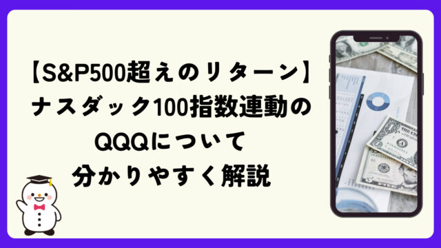 【S&P500超えのリターン】ナスダック100指数連動のQQQについて分かりやすく解説