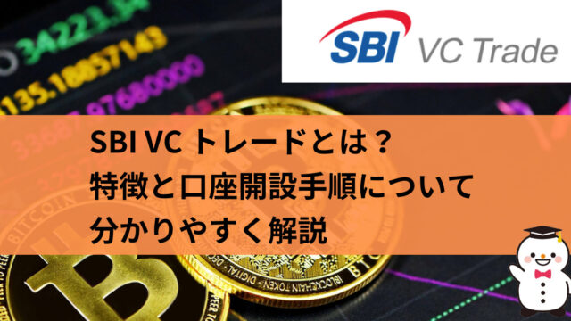 SBI VC トレードとは？特徴と口座開設手順について分かりやすく解説