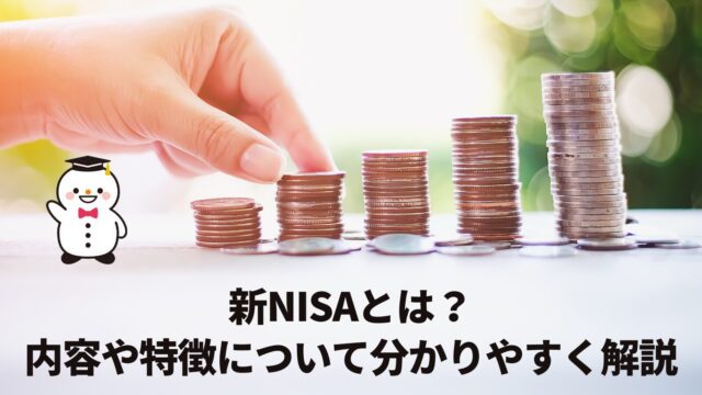 新NISAとは？内容や特徴について分かりやすく解説