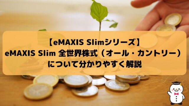 【eMAXIS Slimシリーズ】eMAXIS Slim 全世界株式（オール・カントリー）について分かりやすく解説