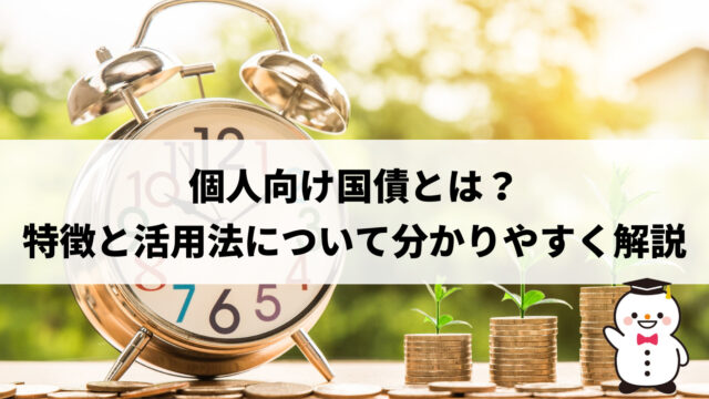 個人向け国債とは？特徴と活用法について分かりやすく解説