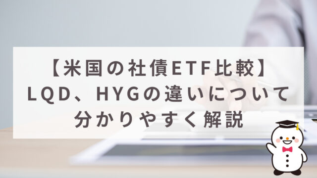 【米国の社債ETF比較】LQD、HYGの違いについて分かりやすく解説