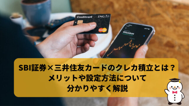 SBI証券×三井住友カードのクレカ積立とは？メリットや設定方法について分かりやすく解説