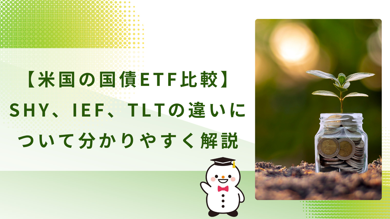 【米国の国債ETF比較】SHY、IEF、TLTの違いについて分かりやすく解説