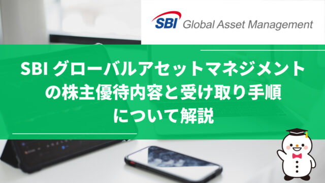 SBI グローバルアセットマネジメントの株主優待内容と受け取り手順について解説