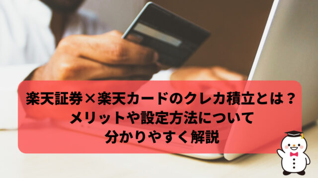 楽天証券×楽天カードのクレカ積立とは？メリットや設定方法について分かりやすく解説