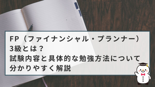 FP（ファイナンシャル・プランナー）3級とは？試験内容と具体的な勉強方法について分かりやすく解説