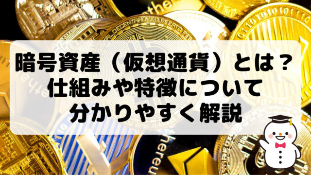 暗号資産（仮想通貨）とは？仕組みや特徴について分かりやすく解説