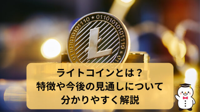 ライトコインとは？特徴や今後の見通しについて分かりやすく解説