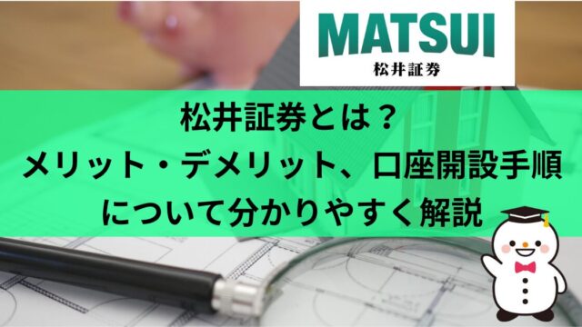 松井証券とは？メリット・デメリット、口座開設手順について分かりやすく解説