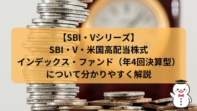 【SBI・Vシリーズ】SBI・V・米国高配当株式インデックス・ファンド（年4回決算型）について分かりやすく解説
