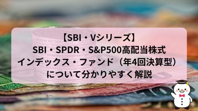 【SBI・Vシリーズ】SBI・SPDR・S&P500高配当株式インデックス・ファンド（年4回決算型）について分かりやすく解説