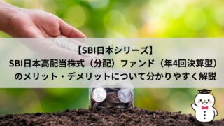 【SBI日本シリーズ】SBI日本高配当株式（分配）ファンド（年4回決算型）のメリット・デメリットについて分かりやすく解説