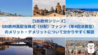 【SBI欧州シリーズ】SBI欧州高配当株式（分配）ファンド（年4回決算型） のメリット・デメリットについて分かりやすく解説