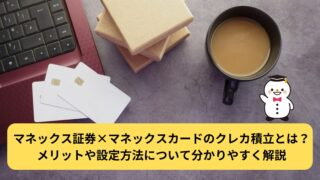 マネックス証券×マネックスカードのクレカ積立とは？メリットや設定方法について分かりやすく解説