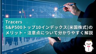 Tracers S&P500トップ10インデックス(米国株式)のメリット・注意点について分かりやすく解説