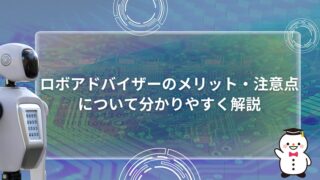 ロボアドバイザーのメリット・注意点について分かりやすく解説