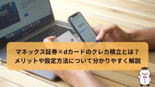 マネックス証券×dカードのクレカ積立とは？メリットや設定方法について分かりやすく解説