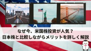 なぜ今、米国株投資が人気？日本株と比較しながらメリットを詳しく解説