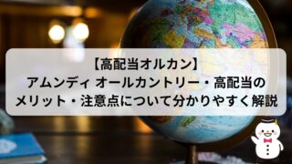 【高配当オルカン】アムンディ オールカントリー・高配当のメリット・注意点について分かりやすく解説