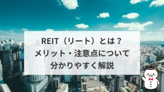 REIT（リート）とは？メリット・注意点について分かりやすく解説