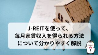 J-REITを使って、毎月家賃収入を得られる方法について分かりやすく解説