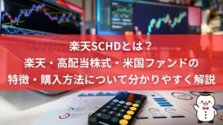 楽天SCHDとは？楽天・高配当株式・米国ファンドの特徴・購入方法について分かりやすく解説