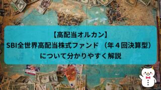 【高配当オルカン】SBI全世界高配当株式ファンド （年４回決算型）について分かりやすく解説