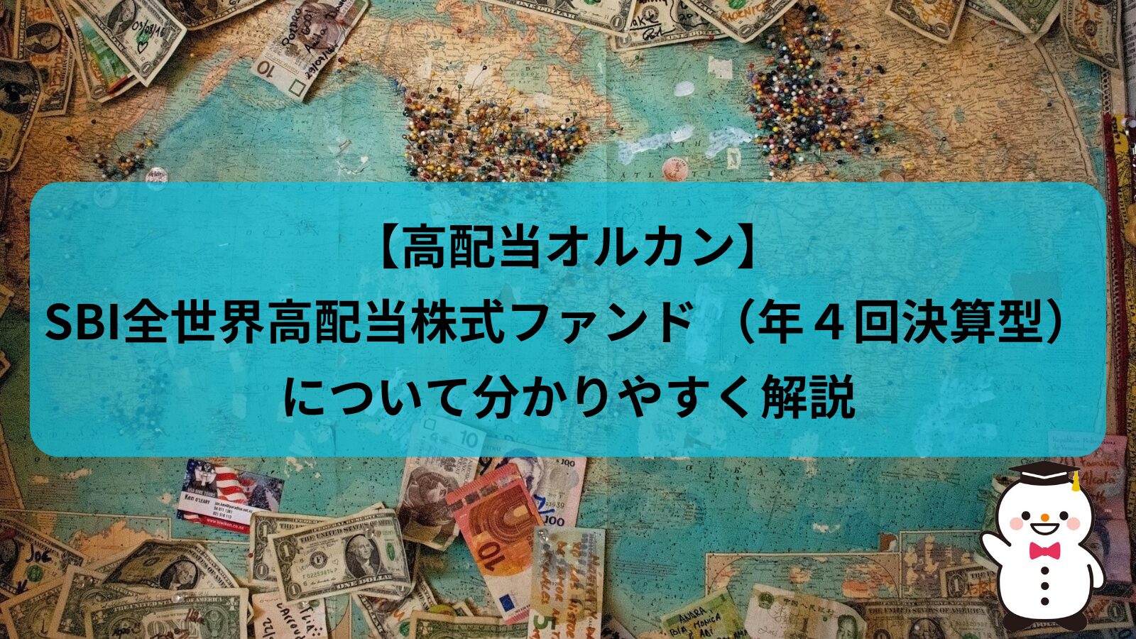 【高配当オルカン】SBI全世界高配当株式ファンド （年４回決算型）について分かりやすく解説