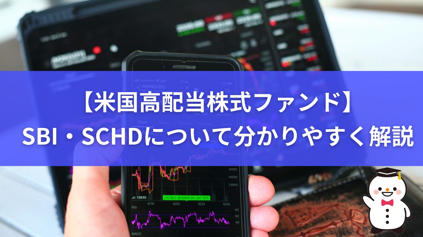 【米国高配当株式ファンド】SBI・SCHDについて分かりやすく解説