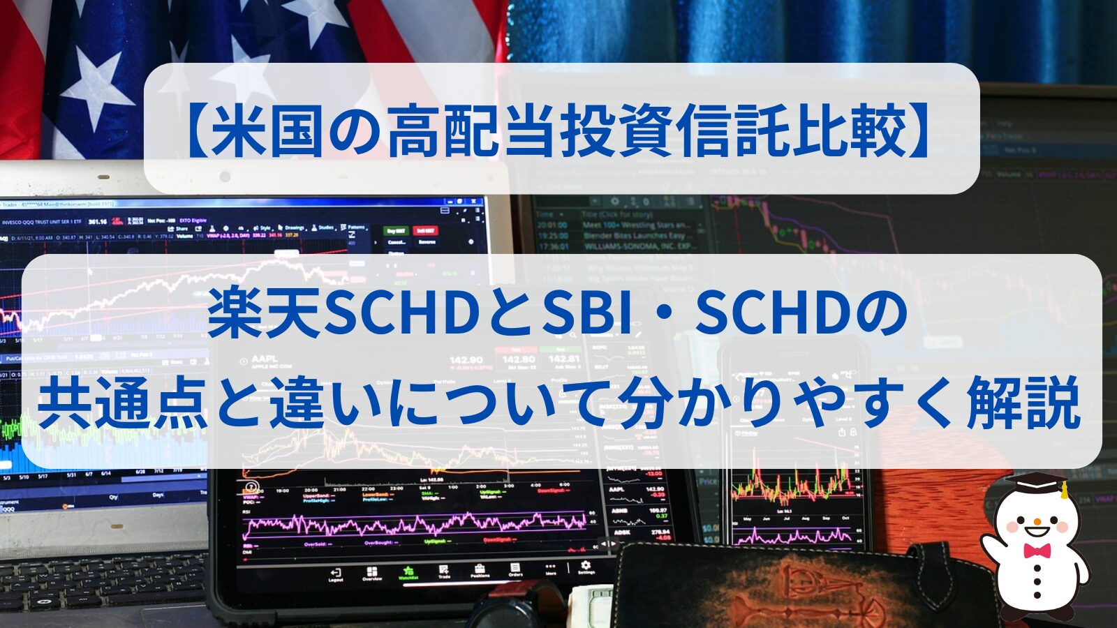 【米国の高配当投資信託比較】楽天SCHDとSBI・SCHDの共通点と違いについて分かりやすく解説