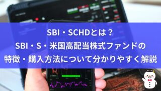 SBI・SCHDとは？SBI・S・米国高配当株式ファンドの特徴・購入方法について分かりやすく解説