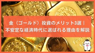 金（ゴールド）投資のメリット3選｜不安定な経済時代に選ばれる理由を解説