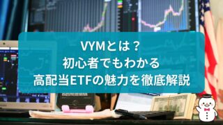 VYMとは？初心者でもわかる高配当ETFの魅力を徹底解説