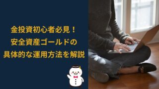 金投資初心者必見！安全資産ゴールドの具体的な運用方法を解説