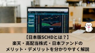 【日本版SCHDとは?】楽天・高配当株式・日本ファンドのメリット・デメリットを分かりやすく解説